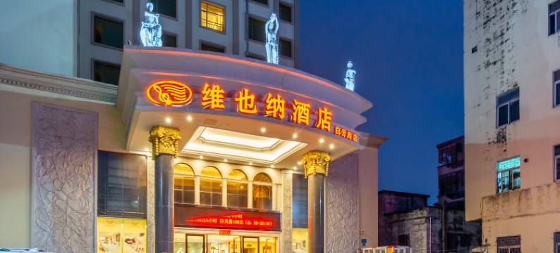 维也纳酒店(惠州惠阳站白云路店)图片