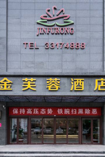 金芙蓉酒店(咸阳光明路店)图片