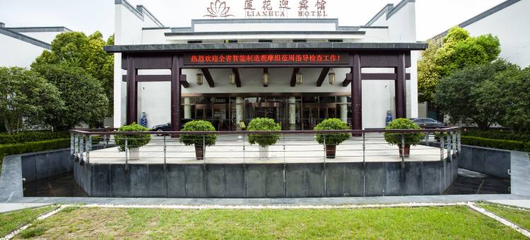 项城莲花迎宾馆图片