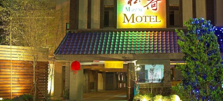 桃园松荷汽车旅馆图片