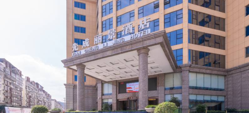 三台先成丽景酒店图片