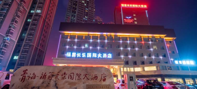 西宁福茵长乐国际大酒店图片