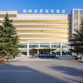 永济海纳温泉国际酒店