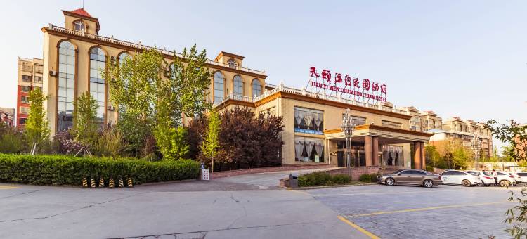 内丘天颐温泉花园酒店图片