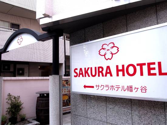 幡谷櫻花酒店