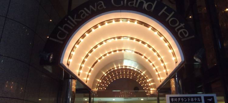 市川格兰德酒店(Ichikawa Grand Hotel)图片