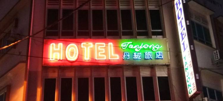 丹绒酒店(Hotel Tanjong)图片