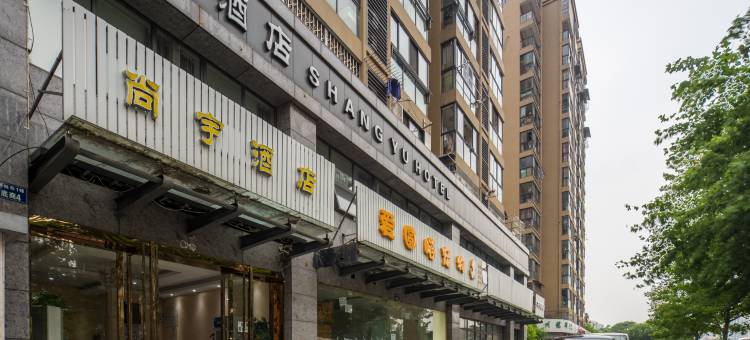 杭州尚宇酒店(火车东站西广场店)图片