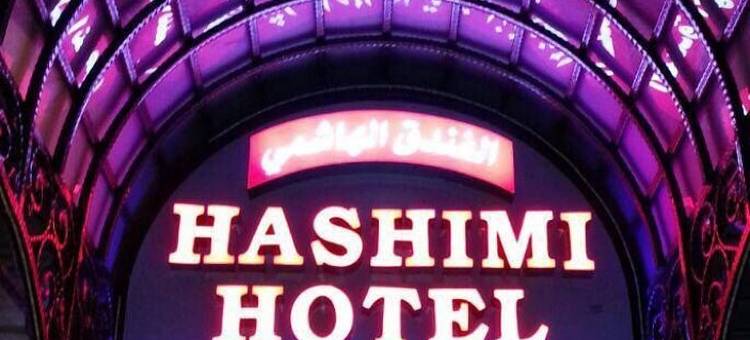 哈希米酒店(Hashimi Hotel)图片