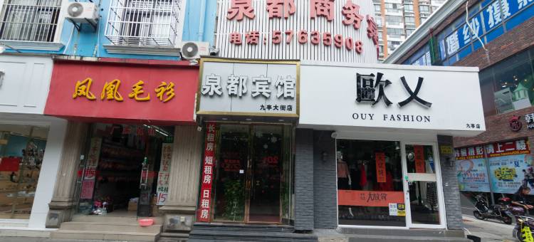 泉都宾馆(上海九亭大街店)图片