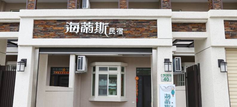 花莲海蒂斯民宿图片