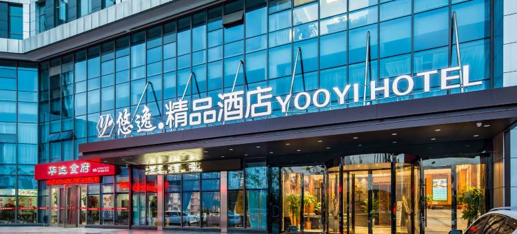 溧阳悠逸.精品酒店图片