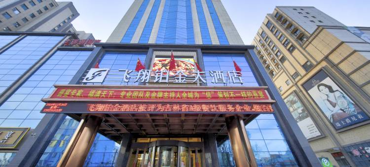 镇赉飞翔铂金大酒店图片
