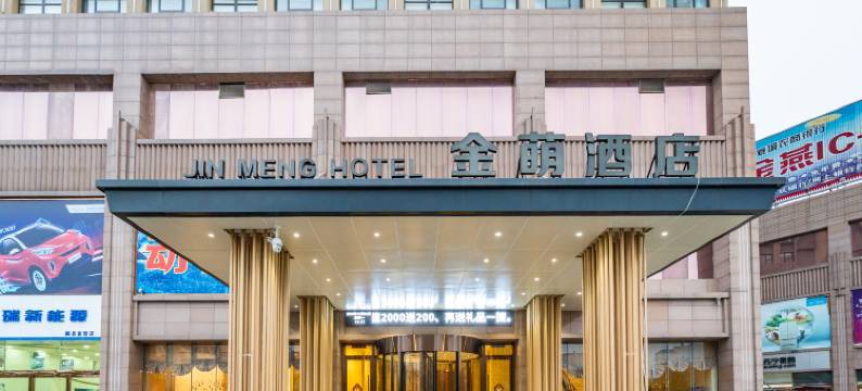 襄城金萌酒店图片