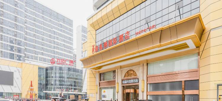 维也纳国际酒店(嘉兴龙鼎万达广场店)图片