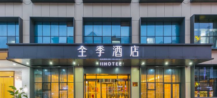 全季酒店(龙港店)图片