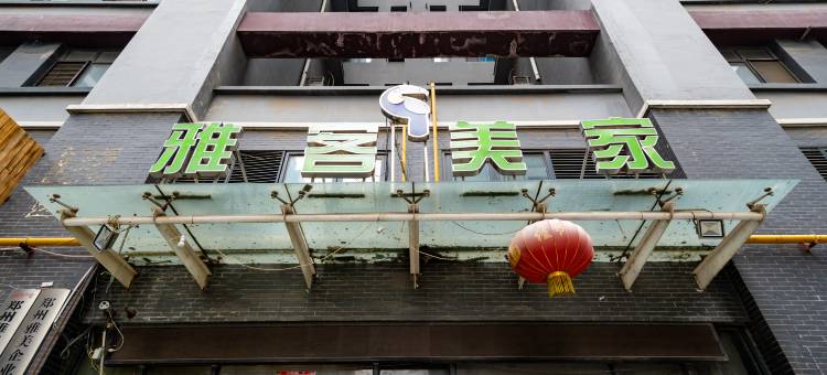郑州雅客美家尚品酒店图片