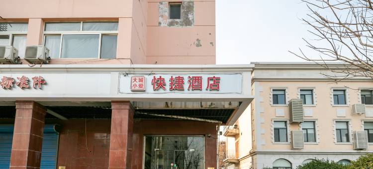 大城小爱快捷酒店(天津东丽开发区地铁站店)图片