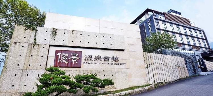 台南俪景温泉会馆图片