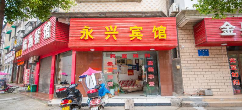 永兴宾馆(仙桃江汉医院店)图片