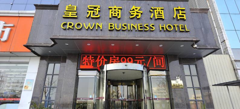 皇冠商务酒店(驻马店解放路店)图片