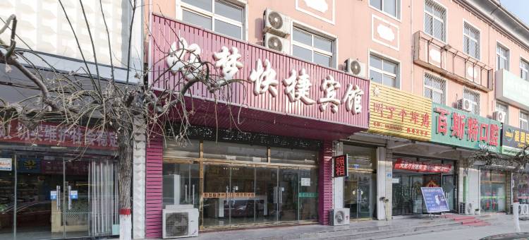 青龙好梦快捷宾馆图片
