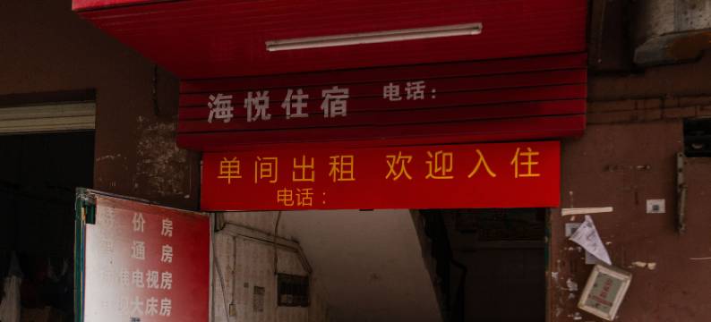 海悦住宿(深圳松岗华润万家店)图片