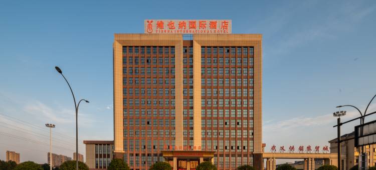 维也纳国际酒店(武义壶山店)图片