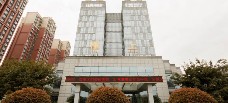 瞿上酒店(成都双流体育中心店)图片