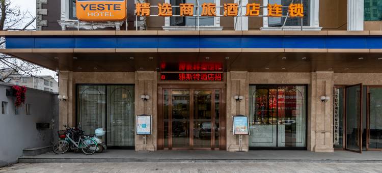 雅斯特酒店(石首解放大道店)图片