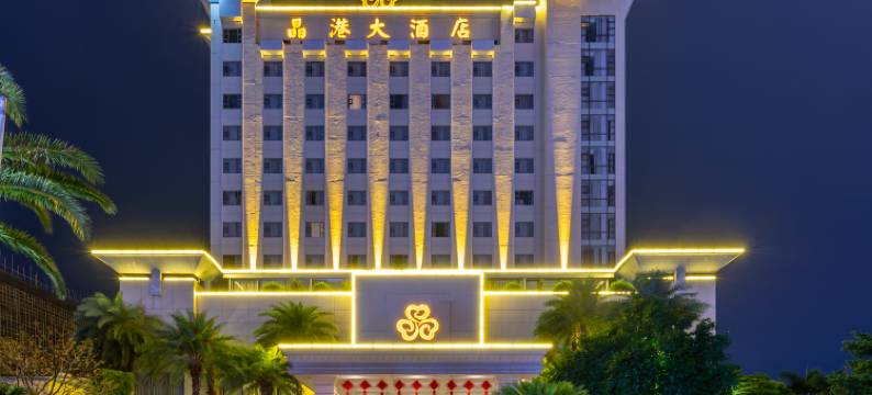 晶港大酒店(惠州博罗园洲店)图片