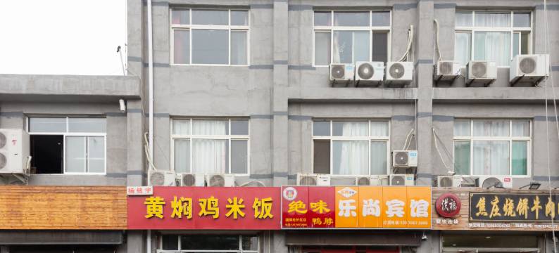 淄博乐尚宾馆图片