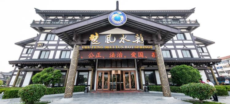 宿迁楚风 水韵温泉度假酒店图片