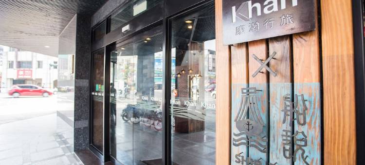 高雄康瀚行旅图片