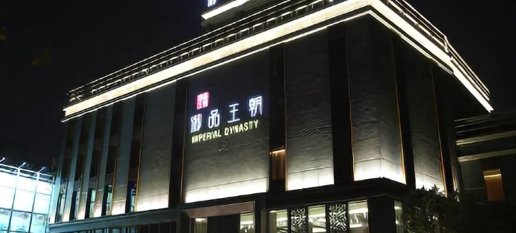 云林御品王朝旅店图片