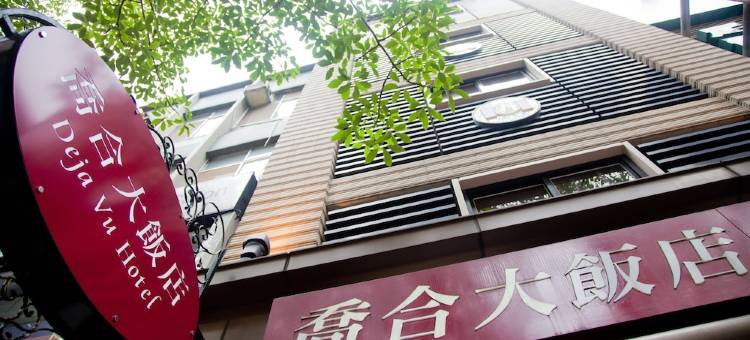 台北乔合大饭店图片