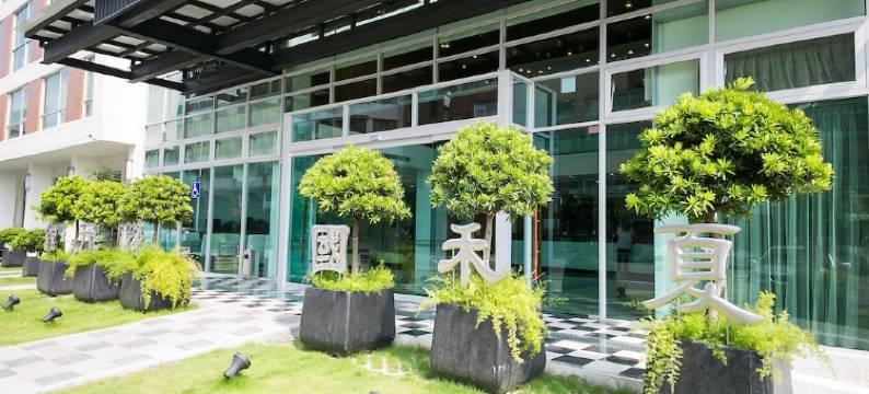 嘉义夏禾国际行馆图片