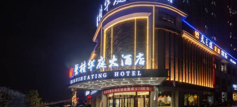 独山碧桂华庭大酒店图片