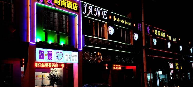 赣州简爱时尚酒店图片