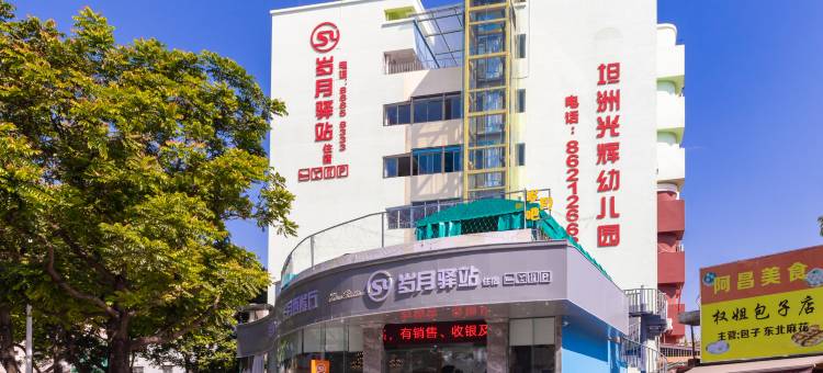 岁景驿站(中山坦洲中心市场店)图片