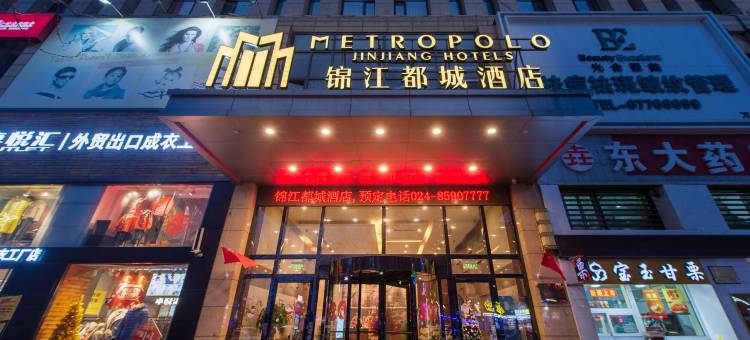 沈阳北一路万达广场锦江都城酒店图片