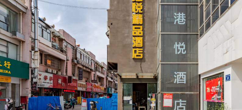 芜湖港悦精品酒店图片