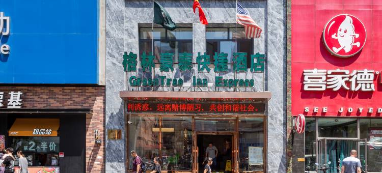 格林豪泰(沈阳沈河区五爱街店)图片