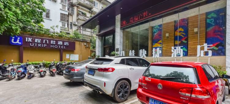 优程酒店(南宁人民公园店)图片