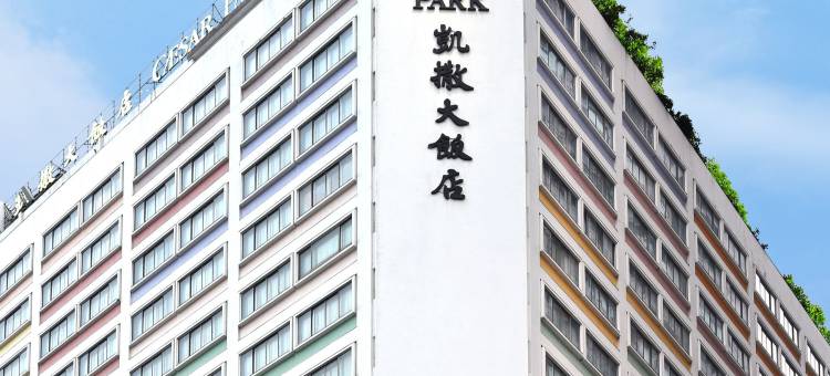 台北凯撒大饭店图片