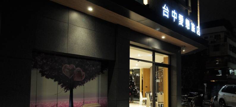台中爱恋旅店图片