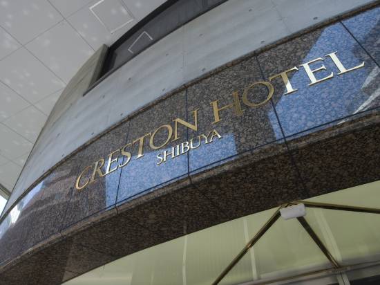 澀古克雷斯頓酒店