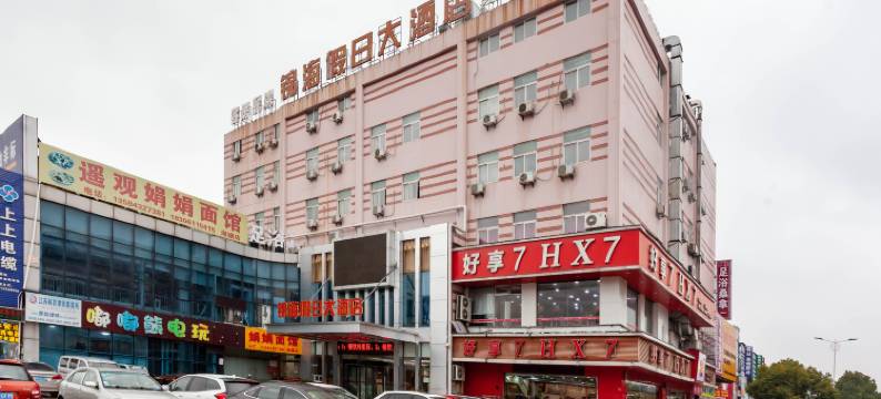 锦海假日大酒店(常州湖塘纺织城高级职业技术学院店)图片