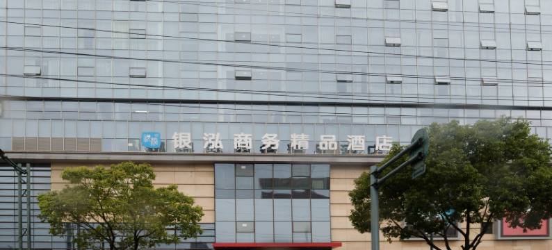 银泓商务精品酒店(常州大学城武进高铁站店)图片