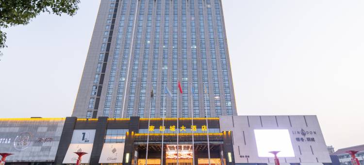 南通家纺城大酒店图片